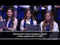 Хоровое пение  «Вседержителю, восклицай земля» - Slavic Youth Congress 2023