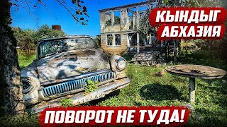 картинка: Поворот не туда! Кындыг, Абхазия.