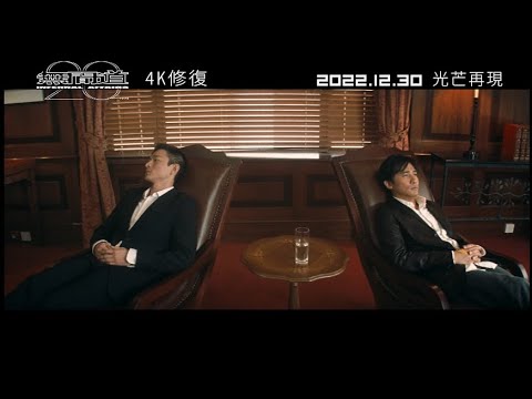 《無間道》三部曲：光芒廿載  𝟐𝟎周年4K修復版︱𝟏𝟐月𝟑𝟎日(五)光芒再現