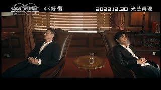 《無間道》三部曲：光芒廿載  𝟐𝟎周年4K修復版︱𝟏𝟐月𝟑𝟎日(五)光芒再現