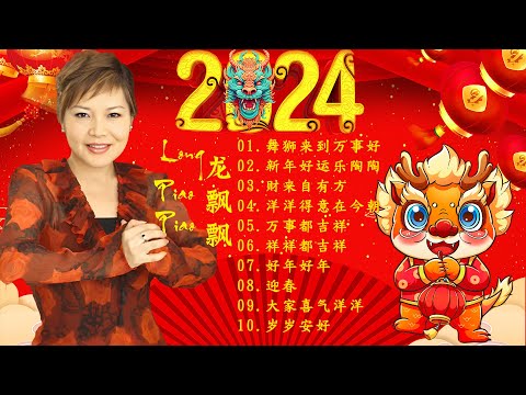 龙飘飘 最好听的新年歌 🎶龙飘飘 新年歌 - 2024年全新新年主题曲《洋洋得意在今朝／舞狮来到万事好／财来自有方／小拜年》Long Piao-piao New Year songs 2024
