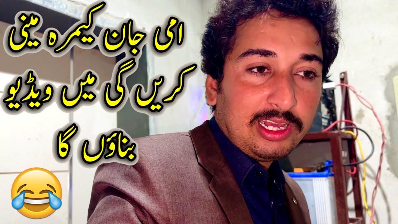 Ami Jan Camera Mani Karin Gi Main Video Bnao Ga 😅 - YouTube