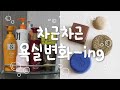 [Eng] 플라스틱 없는 욕실 만들기🛁욕실용품 추천템 ㅣ쓰레기왕국