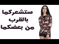 ﺃﺳﺌﻠﺔ ﻟﻮ ﻃﺮﺣﺘﻬﺎ ﻋﻠﻰ ﺍﻟﺮﺟﻞ ﺗﺸﻌﺮﻛﻤﺎ ﺑﺎﻟﻘﺮﺏ ﻣﻦ ﺑﻌﻀﻜﻤﺎ 