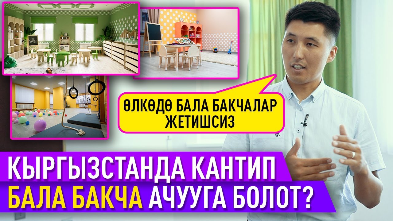 Жаш ишкер бала бакча ачуунун сырлары менен бөлүшөт