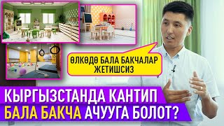 картинка: Жаш ишкер бала бакча ачуунун сырлары менен бөлүшөт