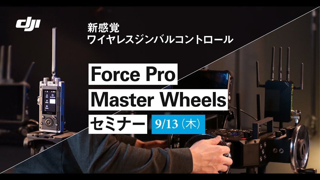 Seminar] New Wireless Gimbal Control! DJI Force Pro Master Wheels