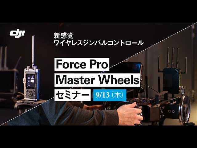 Seminar] New Wireless Gimbal Control! DJI Force Pro Master Wheels