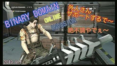 BINARY DOMAIN  つおい外人さんみーつけた！ 4K映像いいなあ ONLINE INVASION 2019.9.1