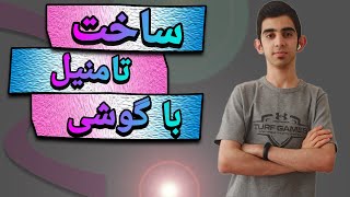 آموزش ساخت تامنیل با گوشی : یوتیوب