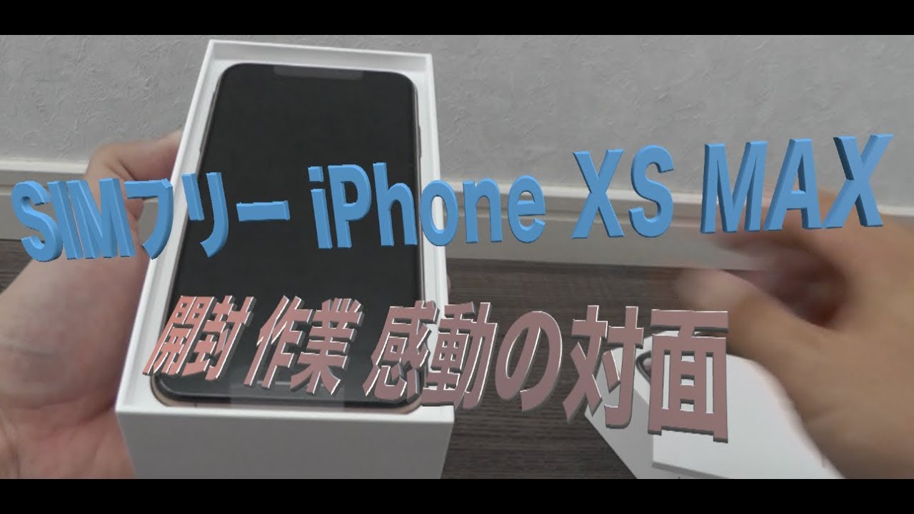 SIMフリー iPhone XS MAX アイフォーン XS MAXが届いた 開封 オススメ - YouTube