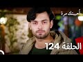 مسلسل أحببتك مرة الحلقة 124 مدبلج نسخة قصيرة 