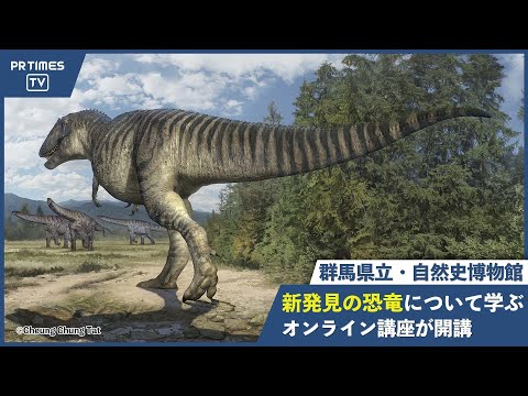 「バーチャル恐竜博物館」が活動を開始。第1弾のオンライン講座「化石と旅する世界　-中国と日本をつなぐ-」の見逃し配信がスタート