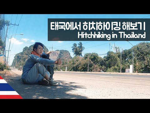태국에서 히치하이킹하기 【유라시아16】