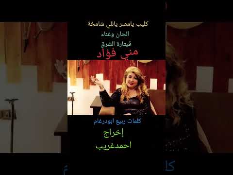 يامصر جديد الحان وغناء قيثارة الشرق مني فؤاد كلمات ربيع ابو درغام
