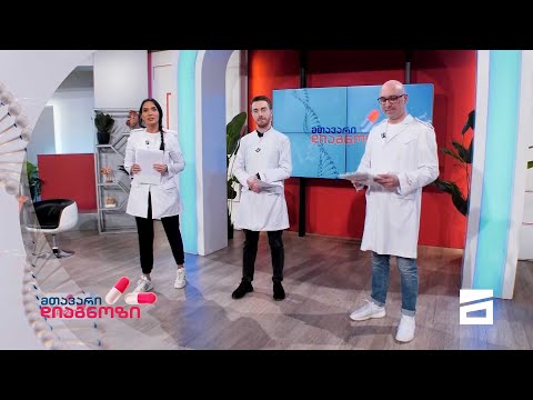 მთავარი დიაგნოზი - 20.02.2022