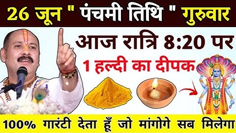 26 जून पंचमी तिथि गुरुवार उपाय । आज रात्रि 8:20 पर 1 हल्दी का दीपक #pradeepmishra #pradeep