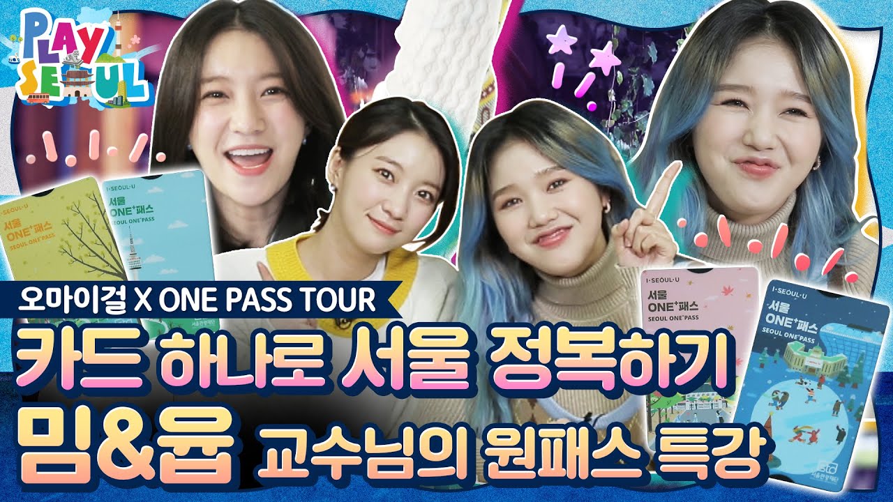 (ENG SUB)[PLAY SEOUL / EP.8] 오마이걸 X ONE PASS TOUR, 카드 하나로 서울 정복하기 : 밈&윱 교수님의 원패스 특강