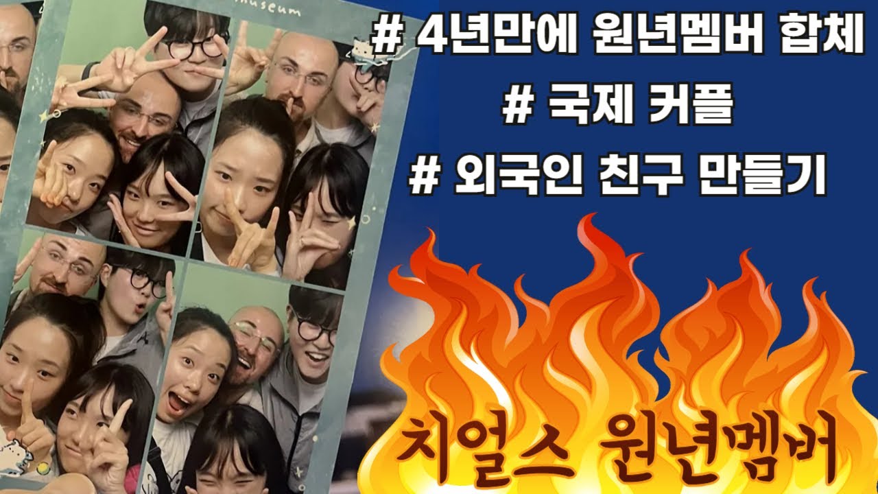 치얼스 원년멤버 상봉(국제 커플로 돌아온 우리의 멤버) with 팀🇩🇪 - YouTube