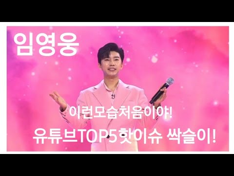 임영웅 #핫스타TOP5핫이슈싹슬이    #이런모습처음이야!#미공개화보컷 첫공개  기대만발. 빠지지 않을수 없는 매력