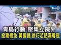立法院衝突