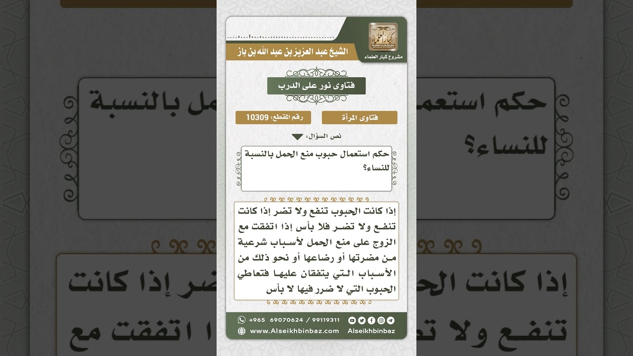 10309 - حكم استعمال حبوب منع الحمل -  نور على الدرب