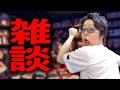 【雑談回】雨のちオーメン【第4回】