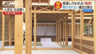 夜通し行われる「大嘗祭」　明かされない秘事とは・・・(19/11/13)