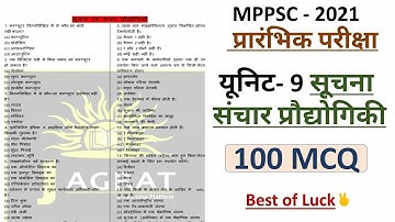 सूचना एवं संचार प्रौद्योगिकी ICT यूनिट-9/ MPPSC Test Series 2021/2022 | मध्यप्रदेश लोक सेवा परीक्षा