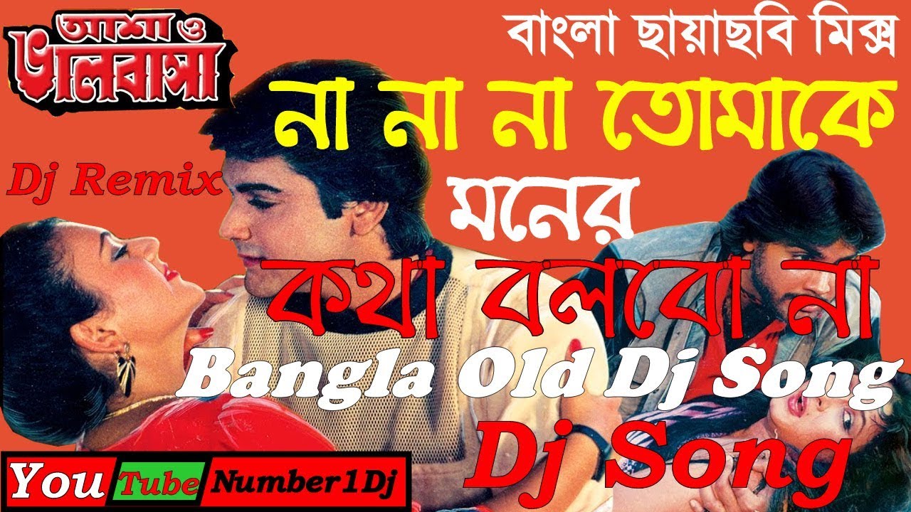 Na Na Na Tomake Monar Kotha Bolbo Na !! Bengali Old Superhit Dj Mix !! Dj Song !! Number1Dj