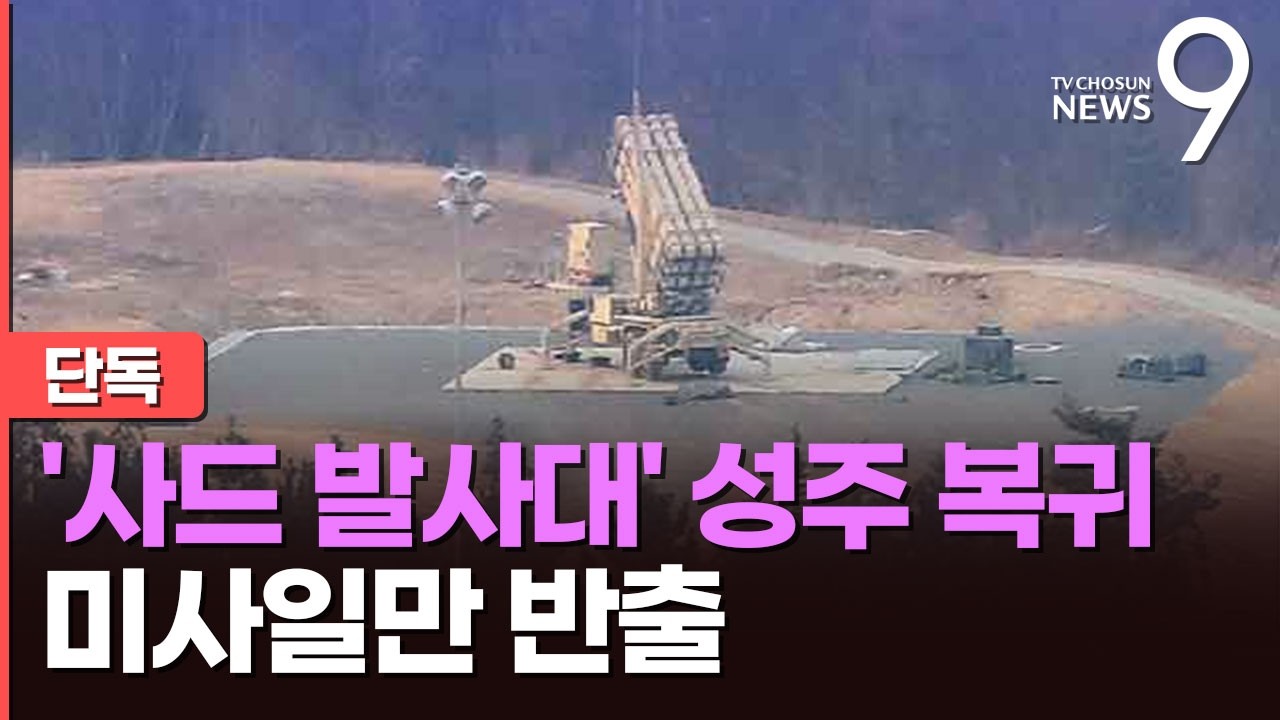 [단독] 사드 발사대, 다시 성주로…中 의식해 미사일만 차출한 듯 [뉴스9]