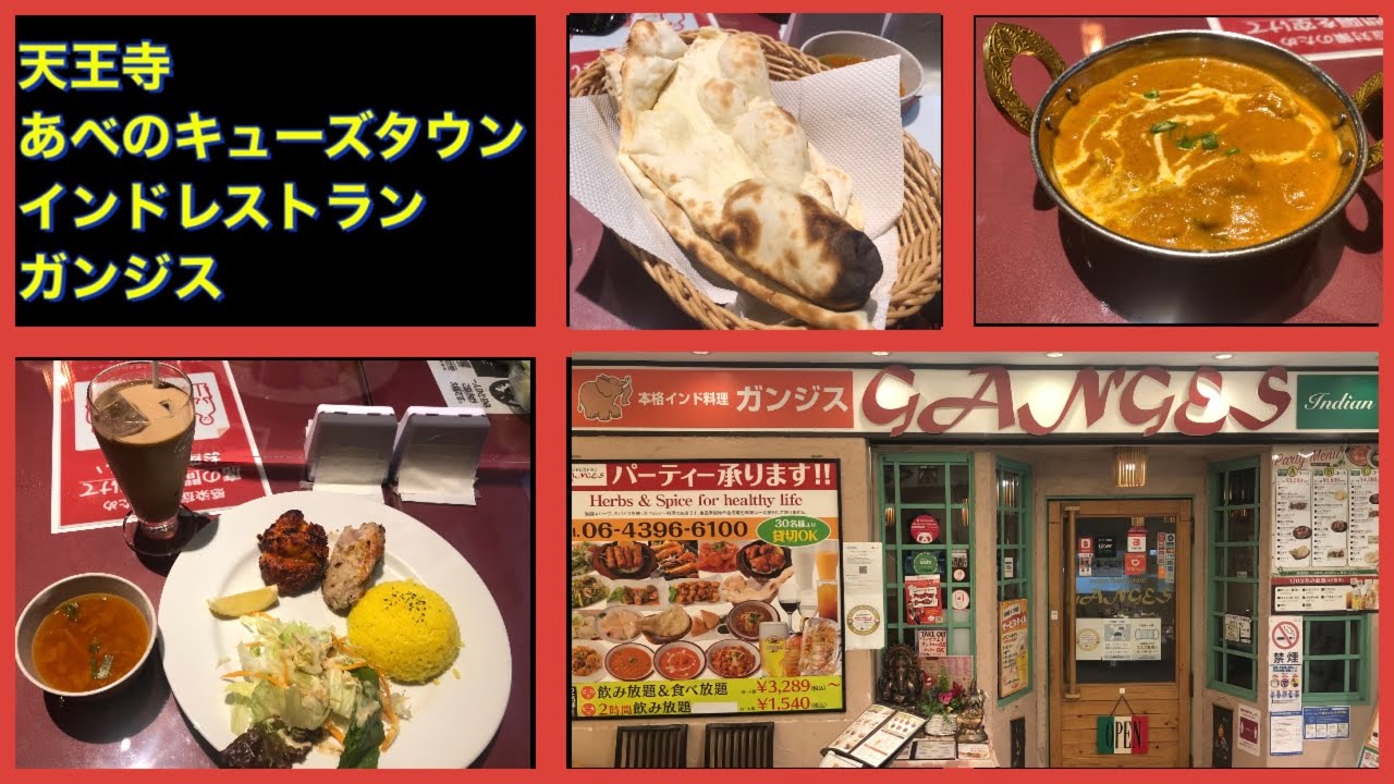 天王寺 あべのキューズタウン インドレストラン ガンジス １７時までのお得なランチセット タンドリーセットとアイスチャイ合わせて１２１０円 安い 美味しい インド料理 Youtube