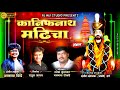 कानिफनाथ मढ़ीचा। KANIFNATH MADHICHA | AKASH SHINDE NEW SONG | RG MARATHI SONG2022