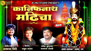 कानिफनाथ मढ़ीचा। KANIFNATH MADHICHA | AKASH SHINDE NEW SONG | RG MARATHI SONG2022
