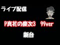 ライブ配信　P真花の慶次3~99ver