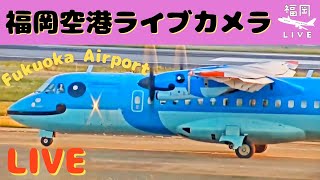 福岡空港ライブカメラの配信のサムネイル画像