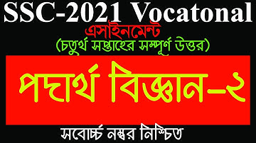 এসএসসি ২০২১ ভোকেশনাল পদার্থ বিজ্ঞান  ২ এসাইনমেন্ট সমাধান |   SSC Vocational Physics 2 Assignment