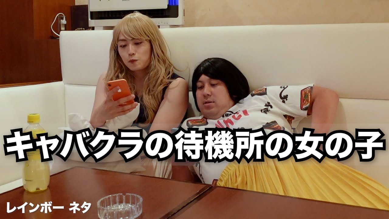 コント キャバクラの待機所の女の子 Youtube