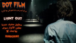 ملخص فيلم  Lights Out 2016 مخلوق مخيف عندما تطفئ الأنوار سوف يهاجمك | دراما+رعب+غموض+اثارة
