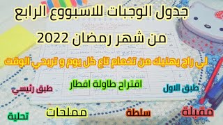 جدول وجبات رمضان 2022للاسبوع الرابع لي راح يهنيك من التخمام ?اقتراح اكلات رمضان2022?وصفات رمضان2022