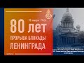 Видеообращение начальника Санкт-Петербургского  УГПС МЧС России ко Дню прорыва блокады Ленинграда