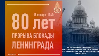 Видеообращение начальника Санкт-Петербургского  УГПС МЧС России ко Дню прорыва блокады Ленинграда