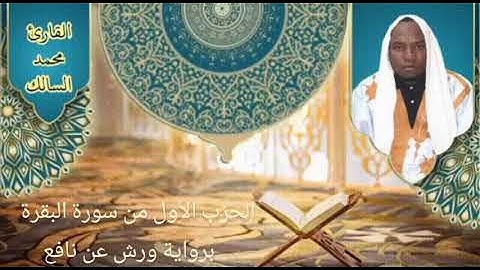 الحزب الاول من سورة البقرة🥀(برواية ورش)🥀بصوت القارئ:محمد السالك حفظه الله 🥀تلاوه بالنبرة الموريتانيه