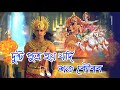 Dusto Putra (দুষ্ট পুত্ৰ) || Mohendra Hazarika || Assamese Tukari Geet || Assam music box Mp3 Song