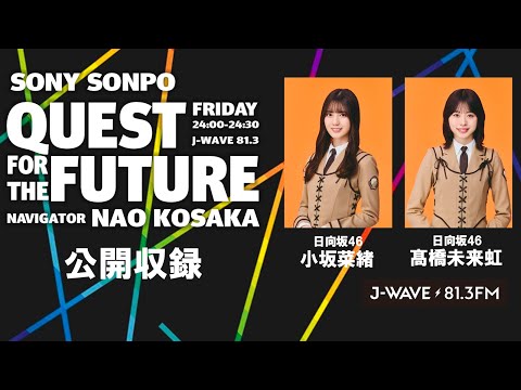 未公開トークあり】日向坂46小坂菜緒がナビゲート！ゲストに髙橋