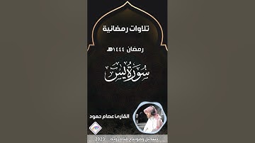 سورة يس كاملة بصوت بصوت رائع وآداء مميز القارئ عصام حمود | Surah Yaseen