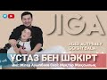 Жігер Ауыпбаев & Қойшы бала: Ұстаз бен шәкірт әні