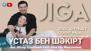 Жігер Ауыпбаев & Қойшы бала: Ұстаз бен шәкірт әні