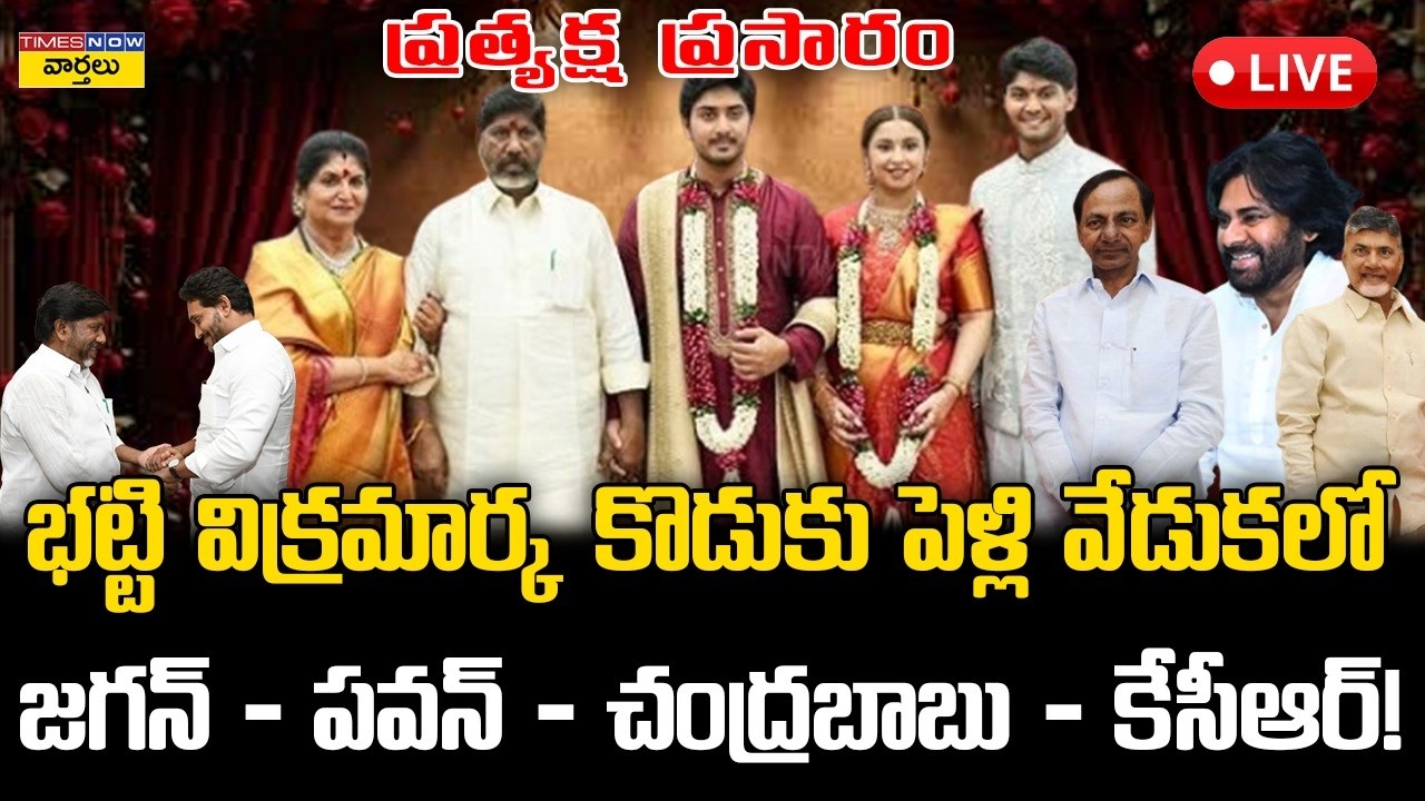LIVE🔴: Political Leaders At Bhatti Vikramarka Son Marriage | Ys Jagan , Pawan Kalyan, CM Chandrababu