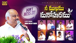 నీ ముఖము మనోహరము LIVE SONG|| PAS.JOHN WESLEY GARU ||#hosannaministriessongs#johnwesleysongs #hosanna
